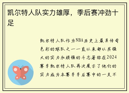凯尔特人队实力雄厚，季后赛冲劲十足