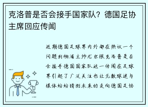 克洛普是否会接手国家队？德国足协主席回应传闻