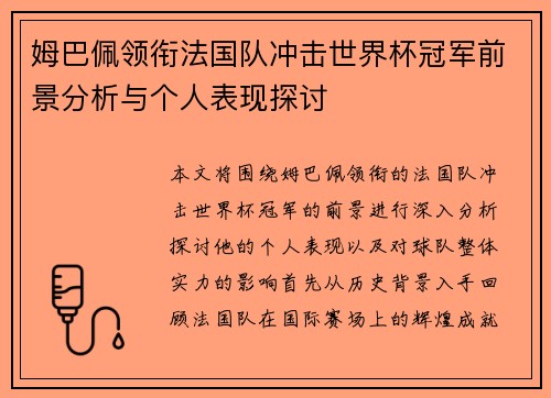 姆巴佩领衔法国队冲击世界杯冠军前景分析与个人表现探讨