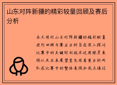 山东对阵新疆的精彩较量回顾及赛后分析