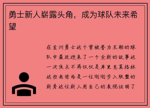 勇士新人崭露头角，成为球队未来希望