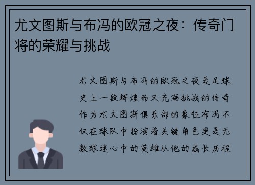 尤文图斯与布冯的欧冠之夜：传奇门将的荣耀与挑战