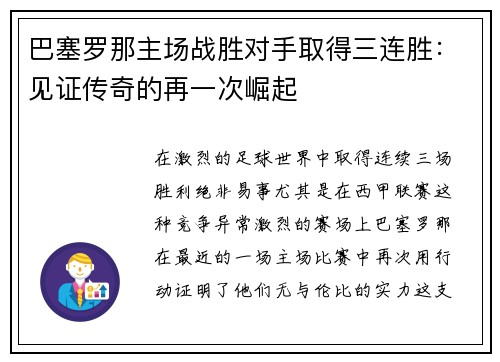 巴塞罗那主场战胜对手取得三连胜：见证传奇的再一次崛起