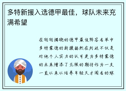 多特新援入选德甲最佳，球队未来充满希望