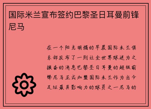 国际米兰宣布签约巴黎圣日耳曼前锋尼马