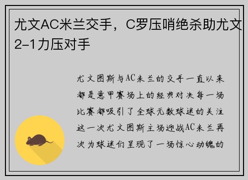 尤文AC米兰交手，C罗压哨绝杀助尤文2-1力压对手