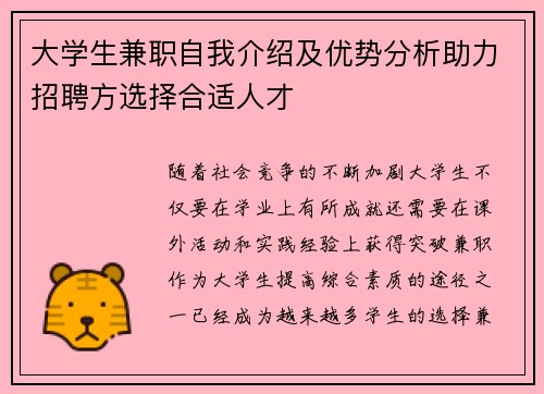 大学生兼职自我介绍及优势分析助力招聘方选择合适人才
