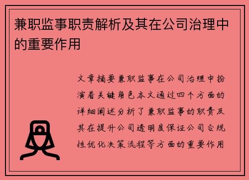 兼职监事职责解析及其在公司治理中的重要作用