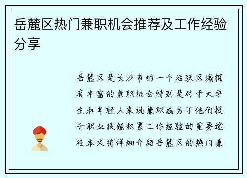 岳麓区热门兼职机会推荐及工作经验分享