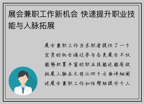展会兼职工作新机会 快速提升职业技能与人脉拓展