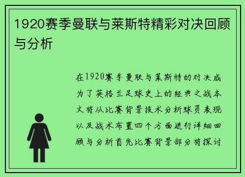 1920赛季曼联与莱斯特精彩对决回顾与分析