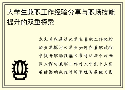 大学生兼职工作经验分享与职场技能提升的双重探索