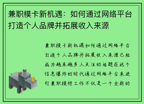 兼职模卡新机遇：如何通过网络平台打造个人品牌并拓展收入来源