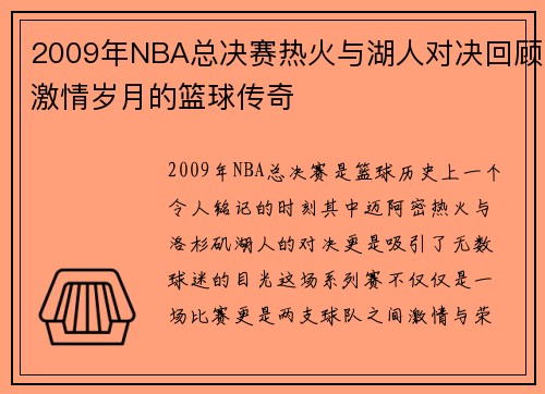 2009年NBA总决赛热火与湖人对决回顾激情岁月的篮球传奇