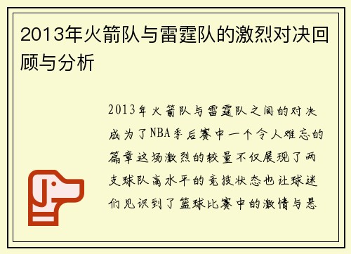2013年火箭队与雷霆队的激烈对决回顾与分析