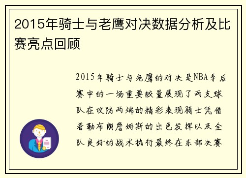 2015年骑士与老鹰对决数据分析及比赛亮点回顾