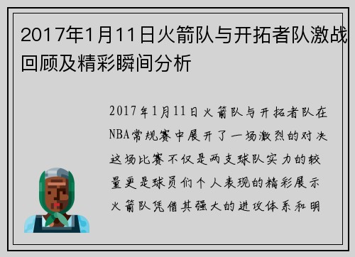 2017年1月11日火箭队与开拓者队激战回顾及精彩瞬间分析