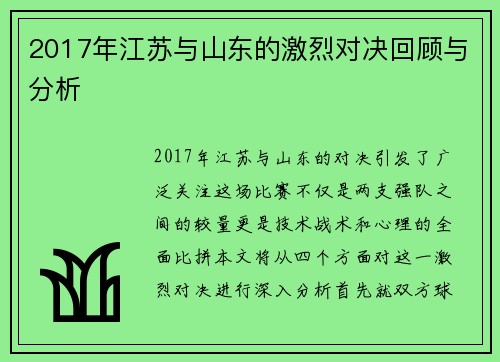 2017年江苏与山东的激烈对决回顾与分析