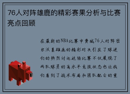 76人对阵雄鹿的精彩赛果分析与比赛亮点回顾
