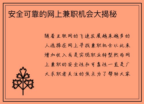 安全可靠的网上兼职机会大揭秘