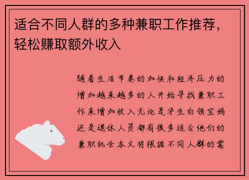 适合不同人群的多种兼职工作推荐，轻松赚取额外收入