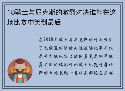 18骑士与尼克斯的激烈对决谁能在这场比赛中笑到最后