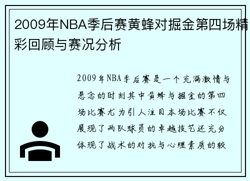2009年NBA季后赛黄蜂对掘金第四场精彩回顾与赛况分析