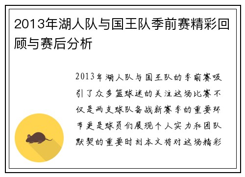2013年湖人队与国王队季前赛精彩回顾与赛后分析