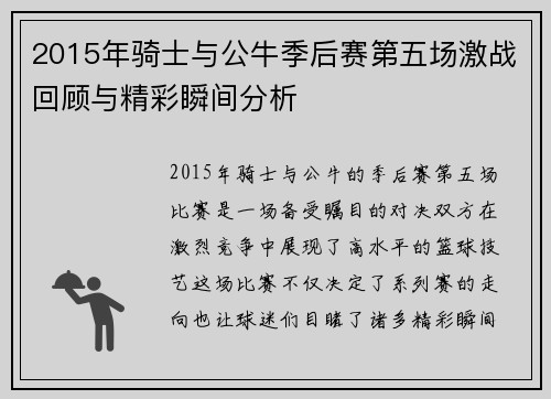 2015年骑士与公牛季后赛第五场激战回顾与精彩瞬间分析