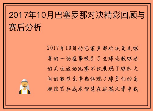 2017年10月巴塞罗那对决精彩回顾与赛后分析