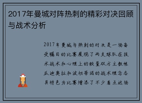 2017年曼城对阵热刺的精彩对决回顾与战术分析