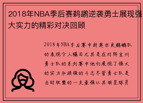 2018年NBA季后赛鹈鹕逆袭勇士展现强大实力的精彩对决回顾
