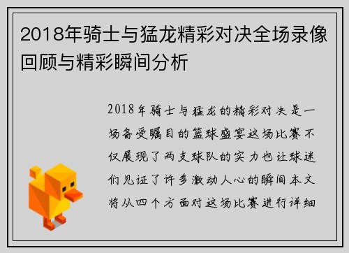 2018年骑士与猛龙精彩对决全场录像回顾与精彩瞬间分析