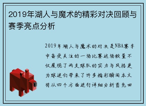 2019年湖人与魔术的精彩对决回顾与赛季亮点分析