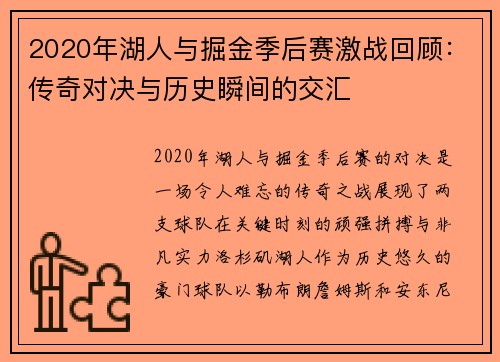2020年湖人与掘金季后赛激战回顾：传奇对决与历史瞬间的交汇