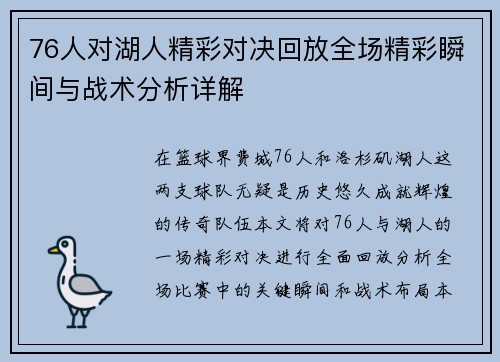 76人对湖人精彩对决回放全场精彩瞬间与战术分析详解