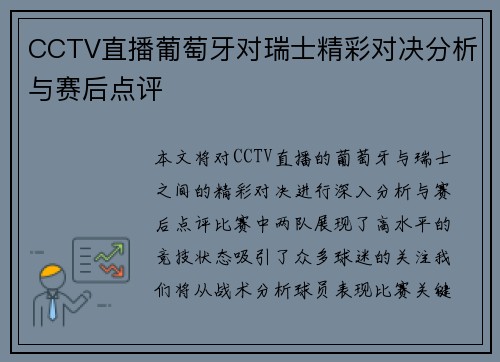 CCTV直播葡萄牙对瑞士精彩对决分析与赛后点评