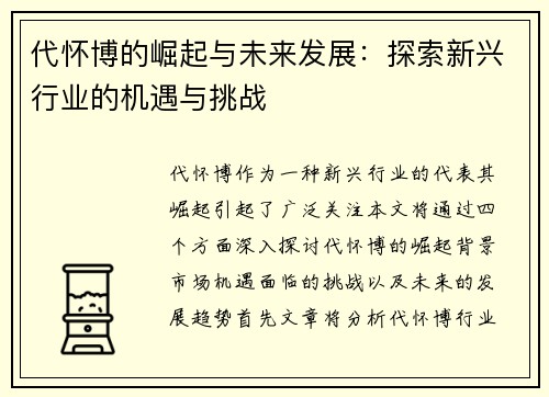 代怀博的崛起与未来发展：探索新兴行业的机遇与挑战