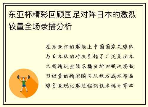东亚杯精彩回顾国足对阵日本的激烈较量全场录播分析