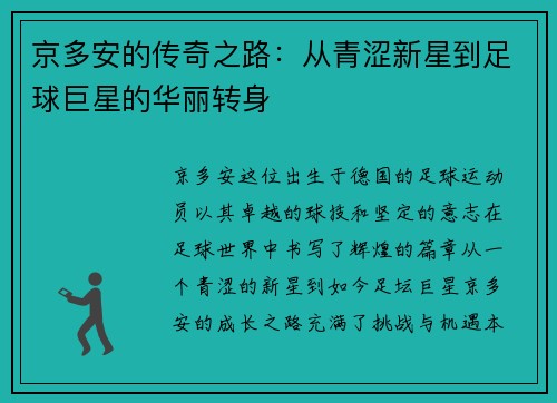 京多安的传奇之路：从青涩新星到足球巨星的华丽转身