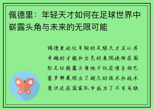 佩德里：年轻天才如何在足球世界中崭露头角与未来的无限可能
