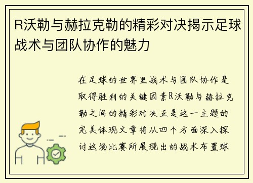 R沃勒与赫拉克勒的精彩对决揭示足球战术与团队协作的魅力
