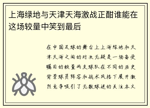 上海绿地与天津天海激战正酣谁能在这场较量中笑到最后