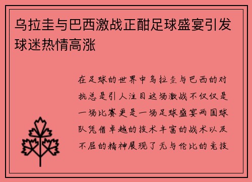 乌拉圭与巴西激战正酣足球盛宴引发球迷热情高涨