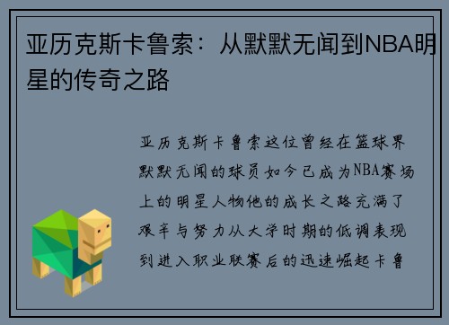 亚历克斯卡鲁索：从默默无闻到NBA明星的传奇之路