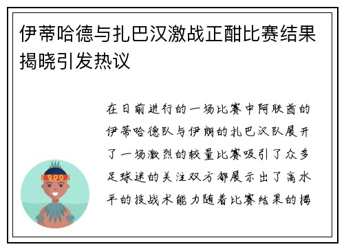 伊蒂哈德与扎巴汉激战正酣比赛结果揭晓引发热议
