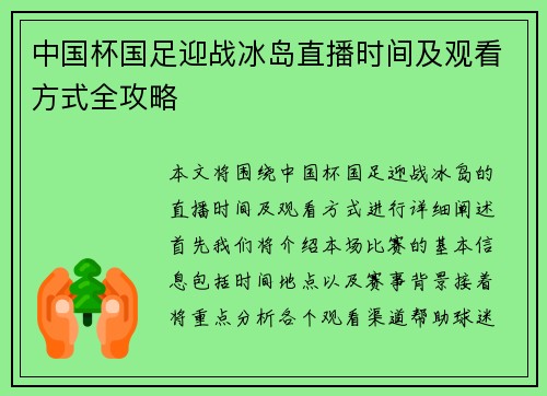 中国杯国足迎战冰岛直播时间及观看方式全攻略