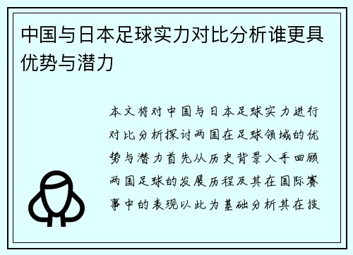 中国与日本足球实力对比分析谁更具优势与潜力