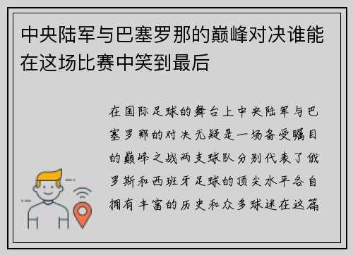 中央陆军与巴塞罗那的巅峰对决谁能在这场比赛中笑到最后