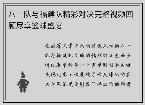 八一队与福建队精彩对决完整视频回顾尽享篮球盛宴